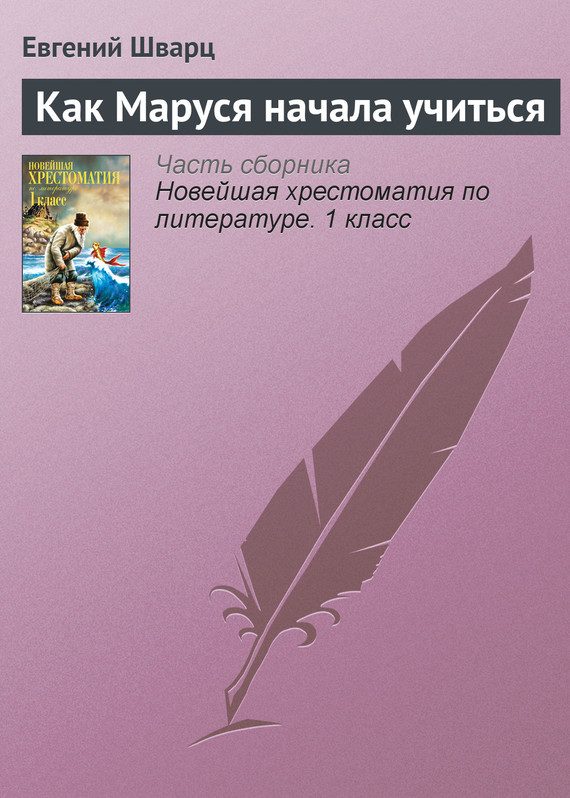 Обложка книги «Как Маруся начала учиться»