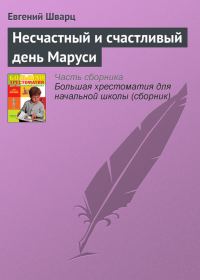 Обложка книги «Несчастный и счастливый день Маруси»
