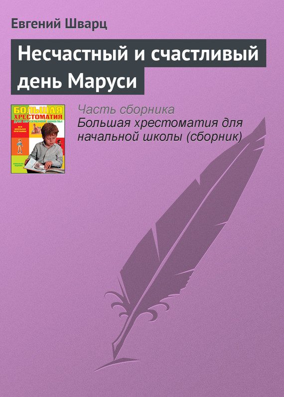 Обложка книги «Несчастный и счастливый день Маруси»