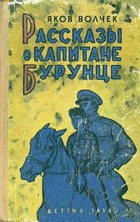 Обложка книги «Рассказы о капитане Бурунце»