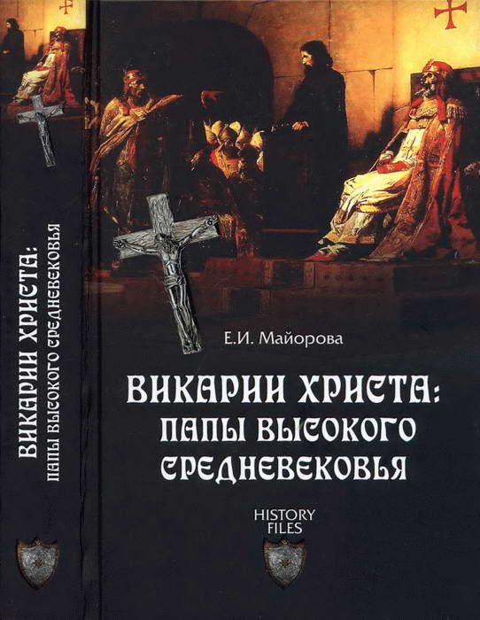 Обложка книги «Викарии Христа: папы Высокого Средневековья. С 858 г. до Авиньонского пленения»