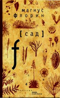 Обложка книги «Сад»