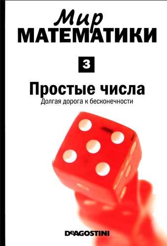 Обложка книги «Простые числа»