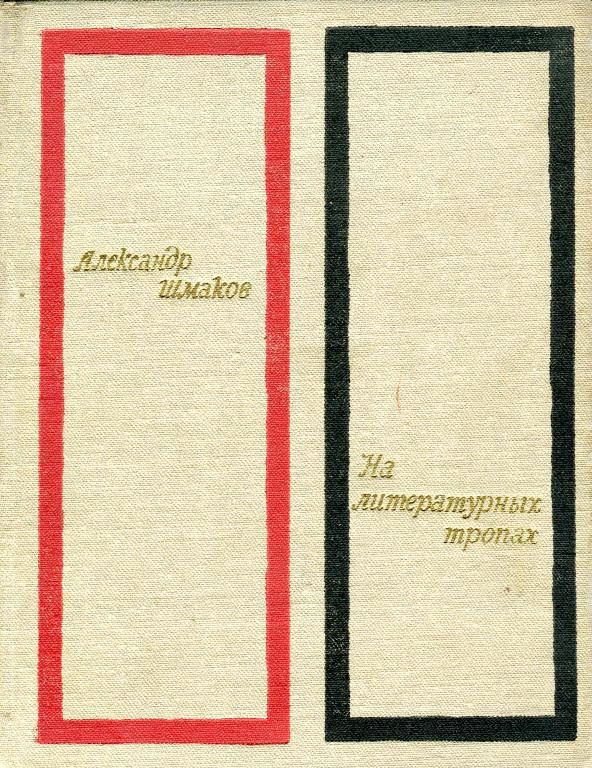 Обложка книги «На литературных тропах»