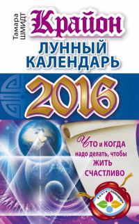 Обложка книги «Крайон. Лунный календарь 2016. Что и когда надо делать, чтобы жить счастливо»