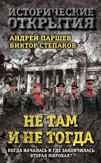 Обложка книги «Не там и не тогда. Когда началась и где закончилась Вторая мировая?»