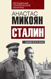 Обложка книги «Сталин. Каким я его знал»