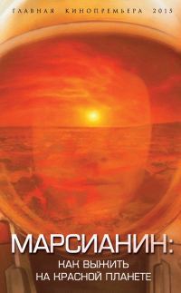 Обложка книги «Марсианин»