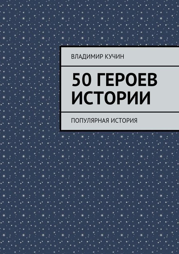 Обложка книги «50 героев истории»