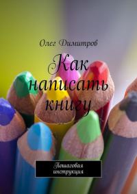 Обложка книги «Как написать книгу»