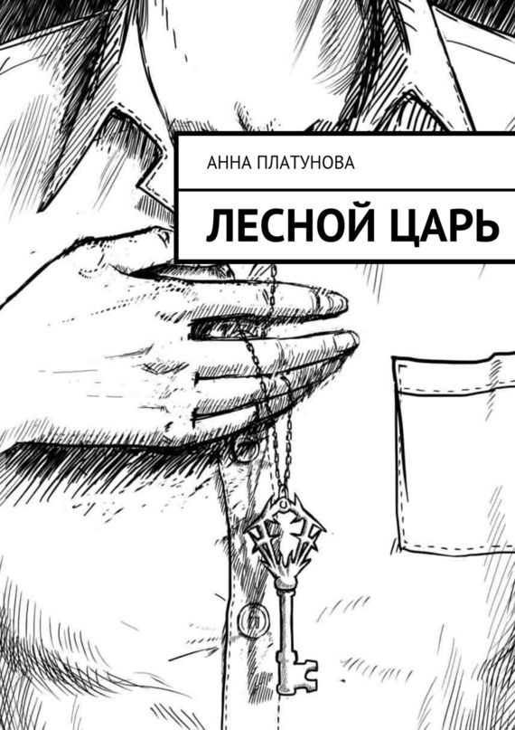 Обложка книги «Лесной царь»