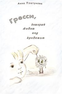 Обложка книги «Грэсси, который живёт под кроватью»