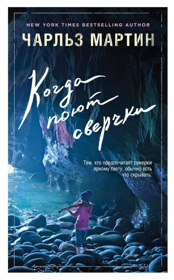 Обложка книги «Когда поют сверчки»