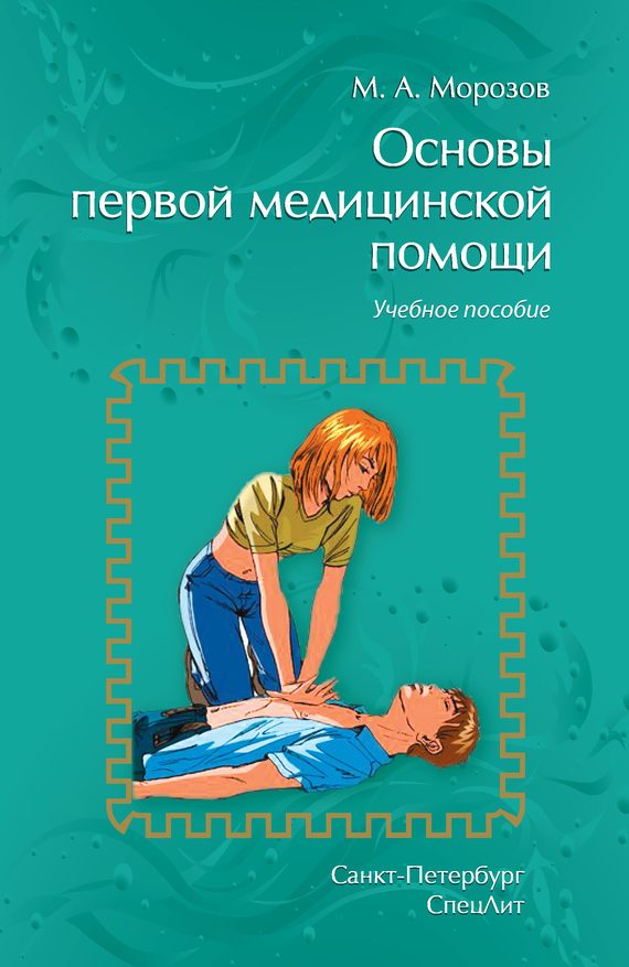 Обложка книги «Основы первой медицинской помощи»