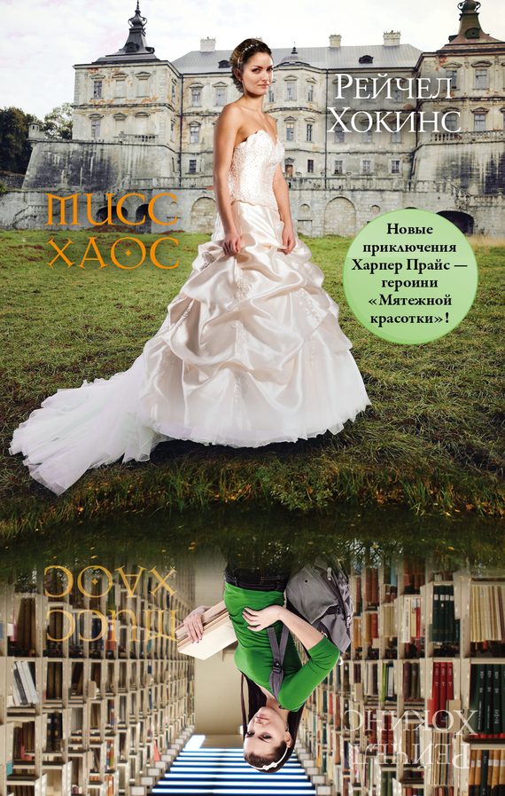 Обложка книги «Мисс Хаос»