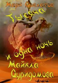 Обложка книги «Тысяча и одна ночь Майкла Дуридомова»