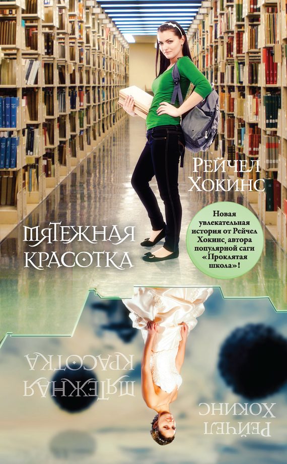 Обложка книги «Мятежная красотка»
