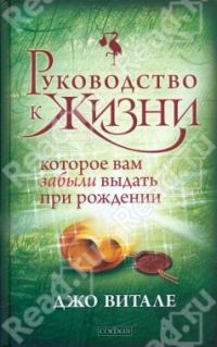 Обложка книги «Руководство к жизни, которое вам забыли выдать при рождении»