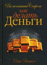 Обложка книги «Величайший секрет как делать деньги»