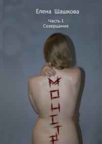 Обложка книги «Монстр. Часть I. Созерцание»