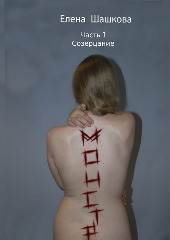 Обложка книги «Монстр. Часть I. Созерцание»