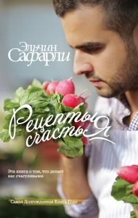 Обложка книги «Рецепты счастья. Дневник восточного кулинара»