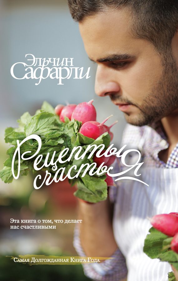 Обложка книги «Рецепты счастья. Дневник восточного кулинара»