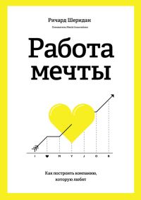 Обложка книги «Работа мечты. Как построить компанию, которую любят»