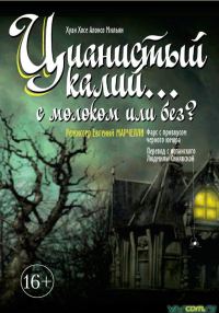 Обложка книги «Цианистый калий… с молоком или без?»