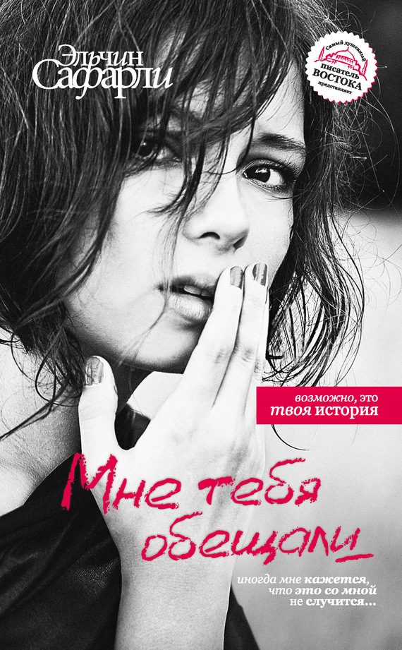 Обложка книги «Мне тебя обещали»