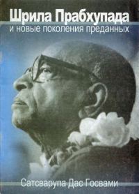 Обложка книги «Шрила Прабхупада и новые поколения преданных»