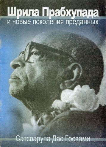 Обложка книги «Шрила Прабхупада и новые поколения преданных»