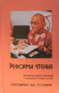 Обложка книги «Реформа Чтения»