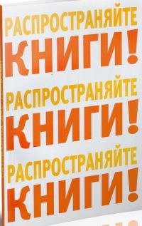 Обложка книги «Распространяйте книги!»