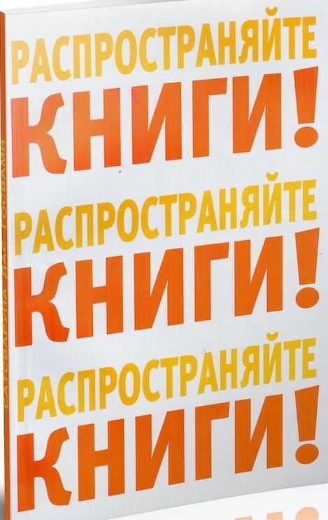 Обложка книги «Распространяйте книги!»
