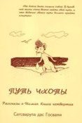 Обложка книги «Путь Чхоты»