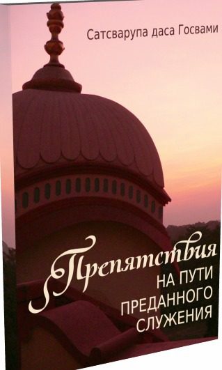 Обложка книги «Препятствия на пути преданного служения»