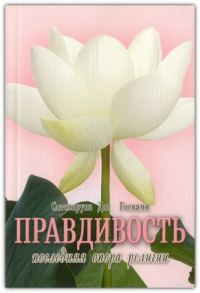Обложка книги «Правдивость - последняя нога религии»