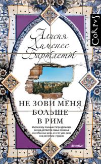 Обложка книги «Не зови меня больше в Рим»