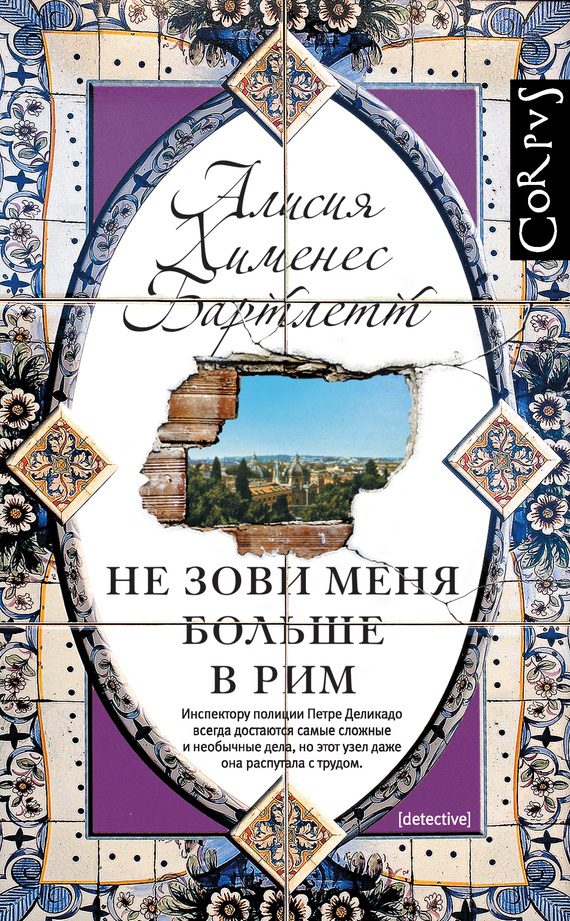 Обложка книги «Не зови меня больше в Рим»