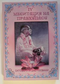 Обложка книги «Медитация на Прабхупаду 4»