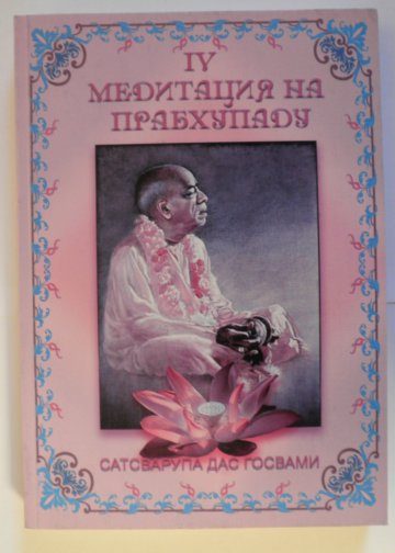 Обложка книги «Медитация на Прабхупаду 4»
