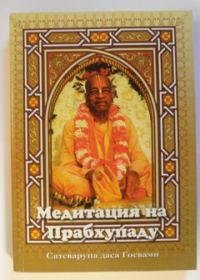 Обложка книги «Медитация на Прабхупаду 1»