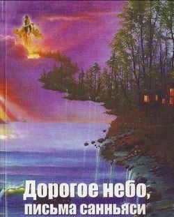 Обложка книги «Дорогое небо, письма санньяси»