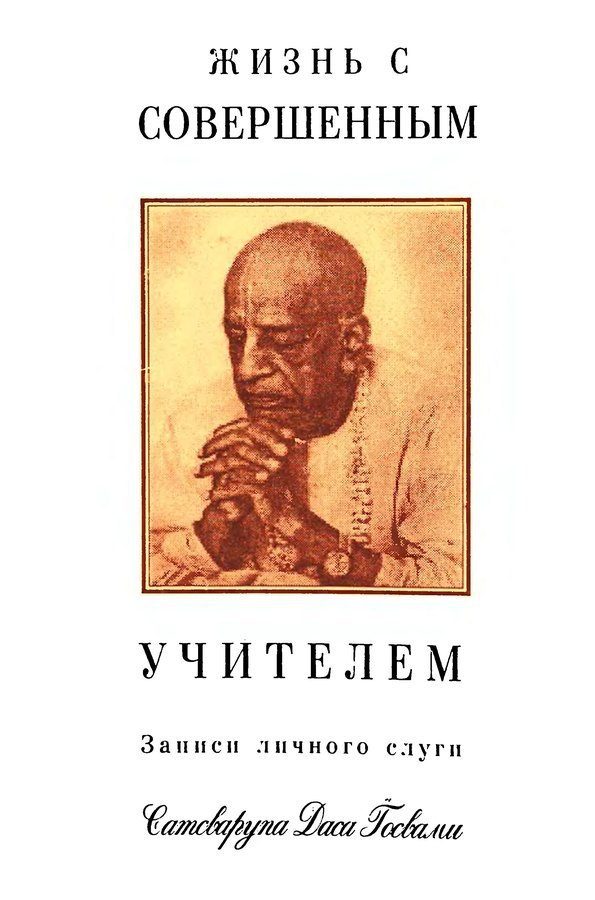 Обложка книги «Жизнь с совершенным учителем»