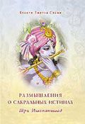Обложка книги «Шри Ишопанишад. Размышления о сакральных истинах»