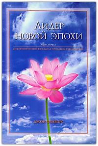 Обложка книги «Лидер новой эпохи 1- 2»