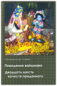 Обложка книги «Поведение вайшнава. 26 качеств преданного»