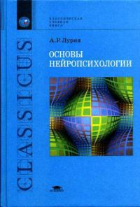 Обложка книги «Основы нейропсихологии»