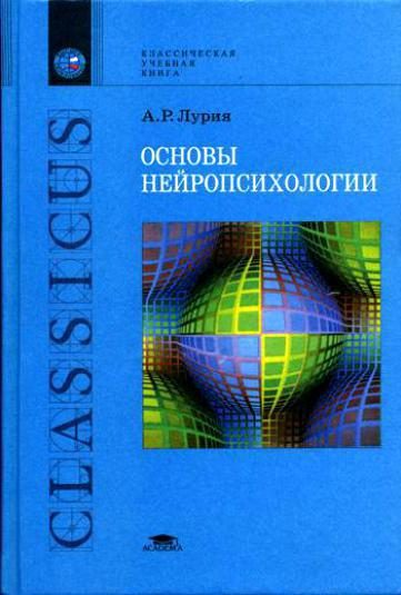 Обложка книги «Основы нейропсихологии»
